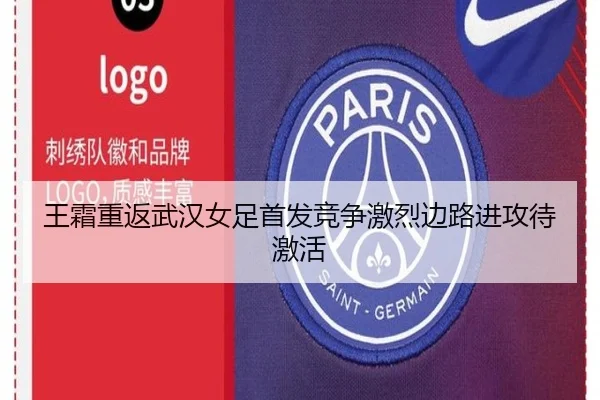 王霜重返武汉女足首发竞争激烈边路进攻待激活